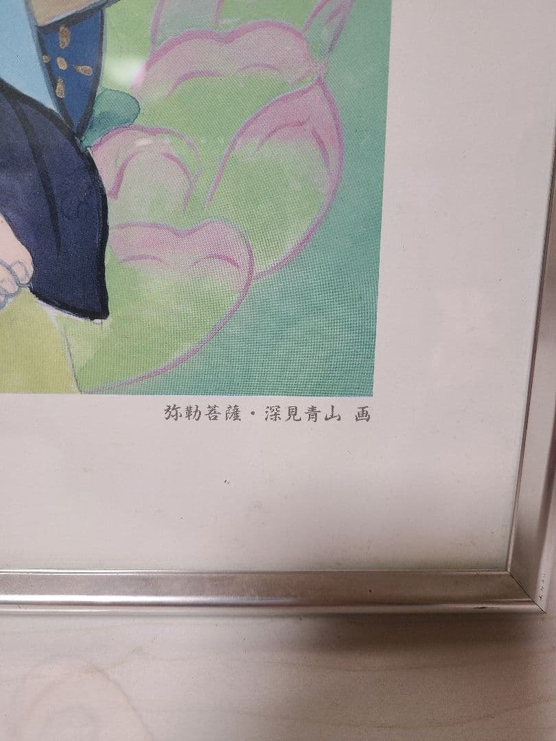 青山 深見青山 弥勒菩薩 日本画 印刷 弥勒菩薩 絵