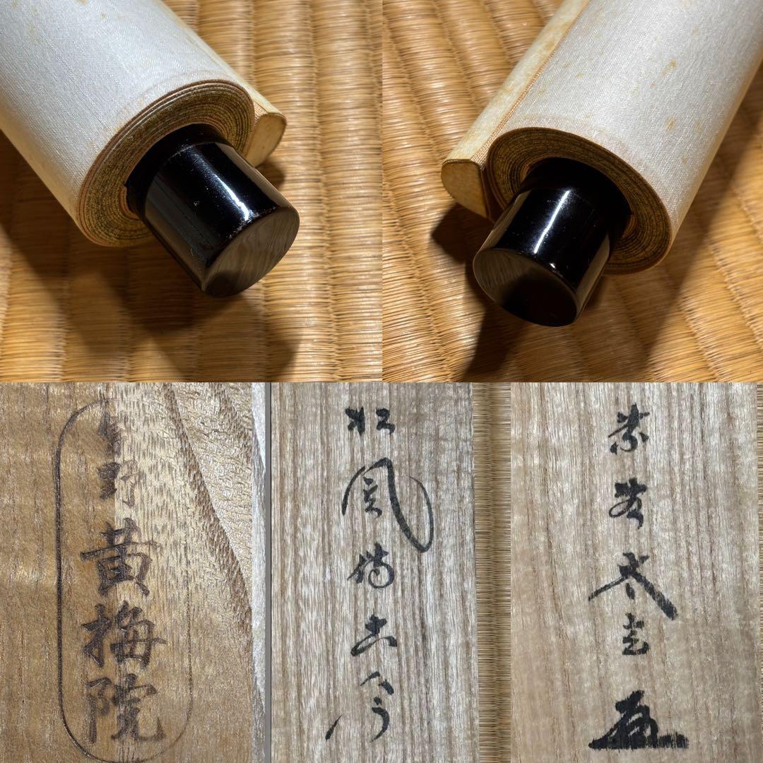 ☆掛軸/茶掛『紫野 小林太玄』筆！『松風伝古今』一行書！共箱(焼印