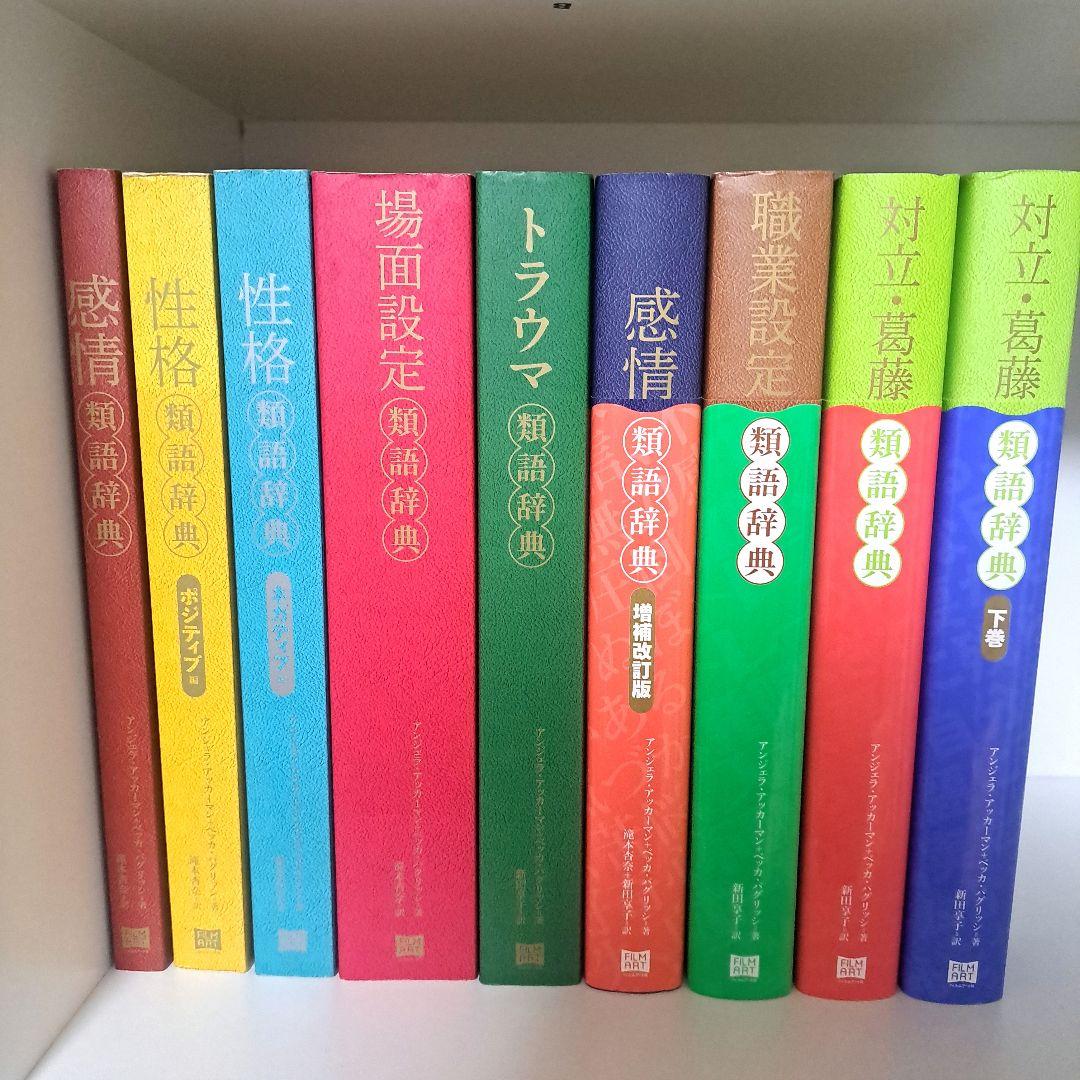 類語辞典 計9冊 類義語 感情類語辞典 トラウマ類語辞典