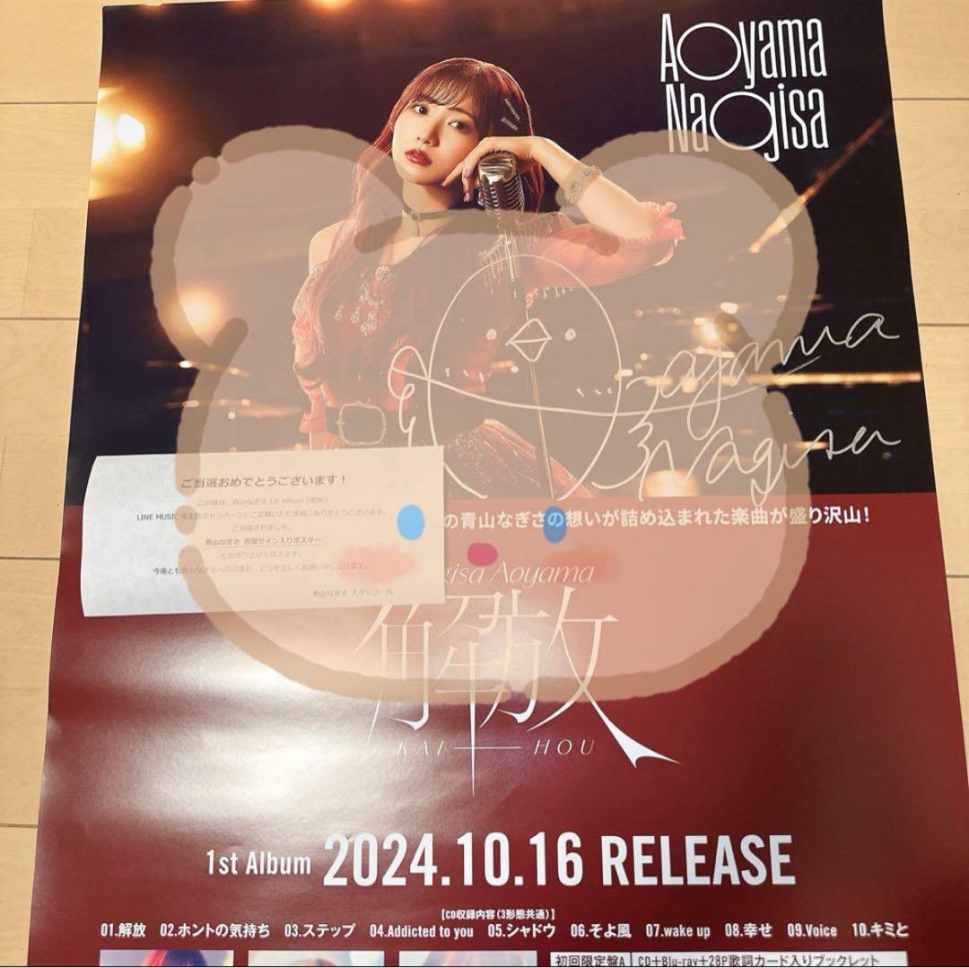 青山なぎさ 直筆サイン入りポスター 解放 当選品 Liella! ラブライブ