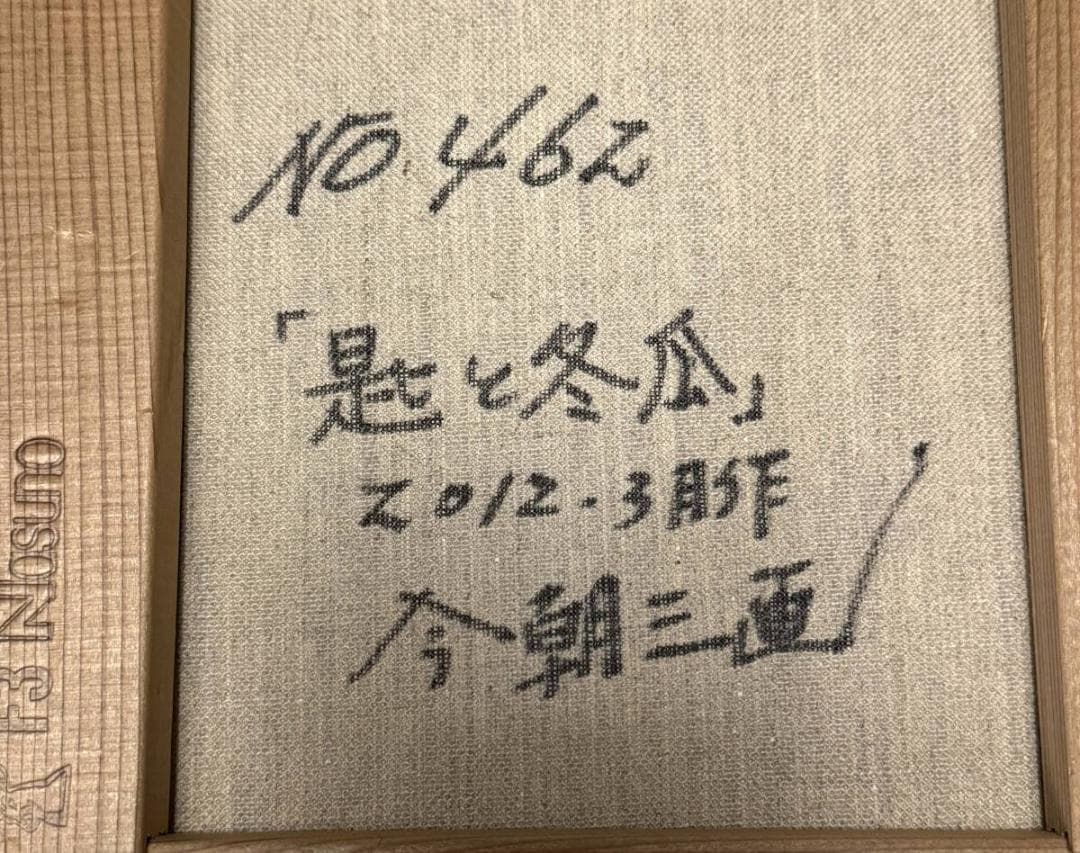 限定値下　真作　油絵　丸山今朝三画　7287