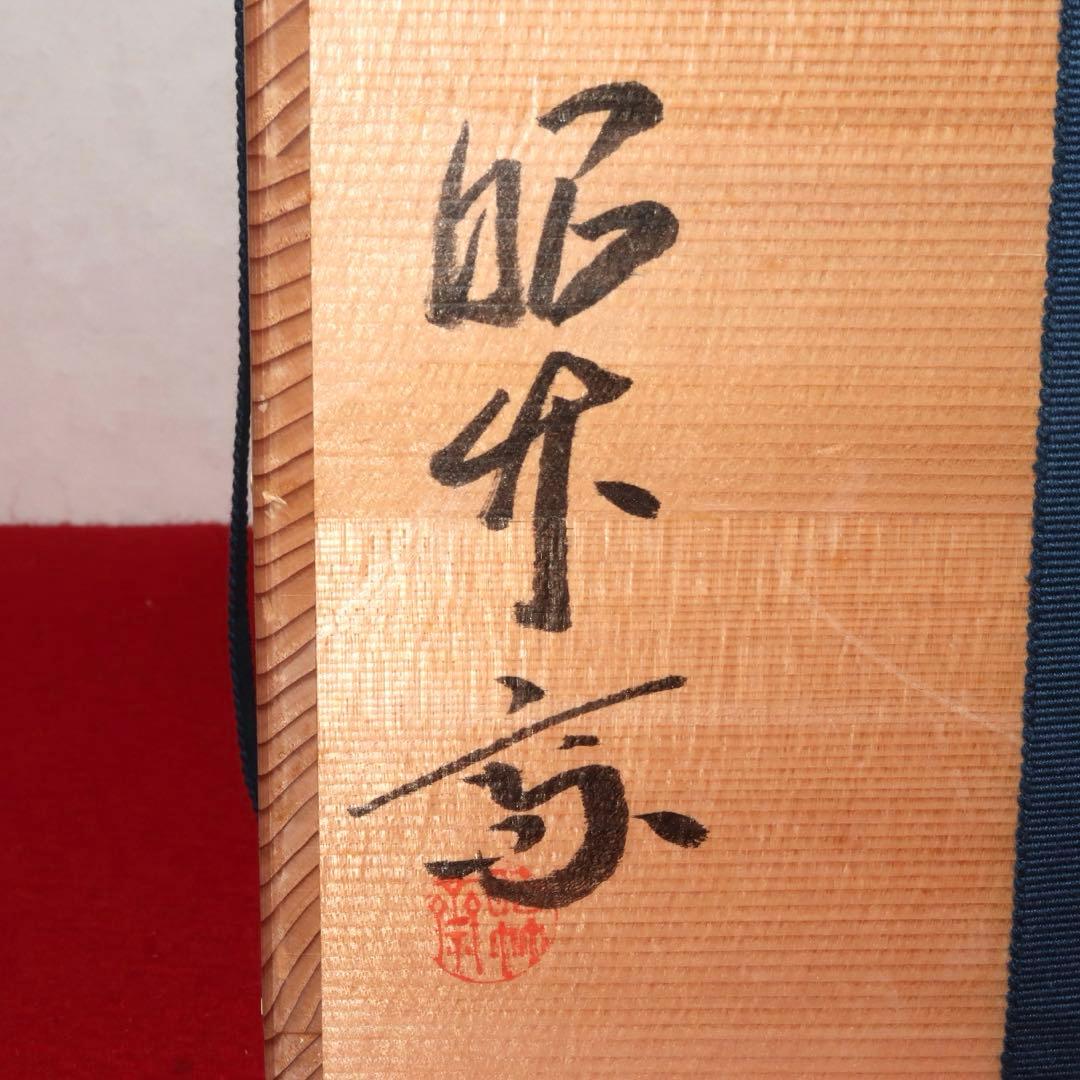 茶道具】轡昭竹斎作 有馬手付籠花入