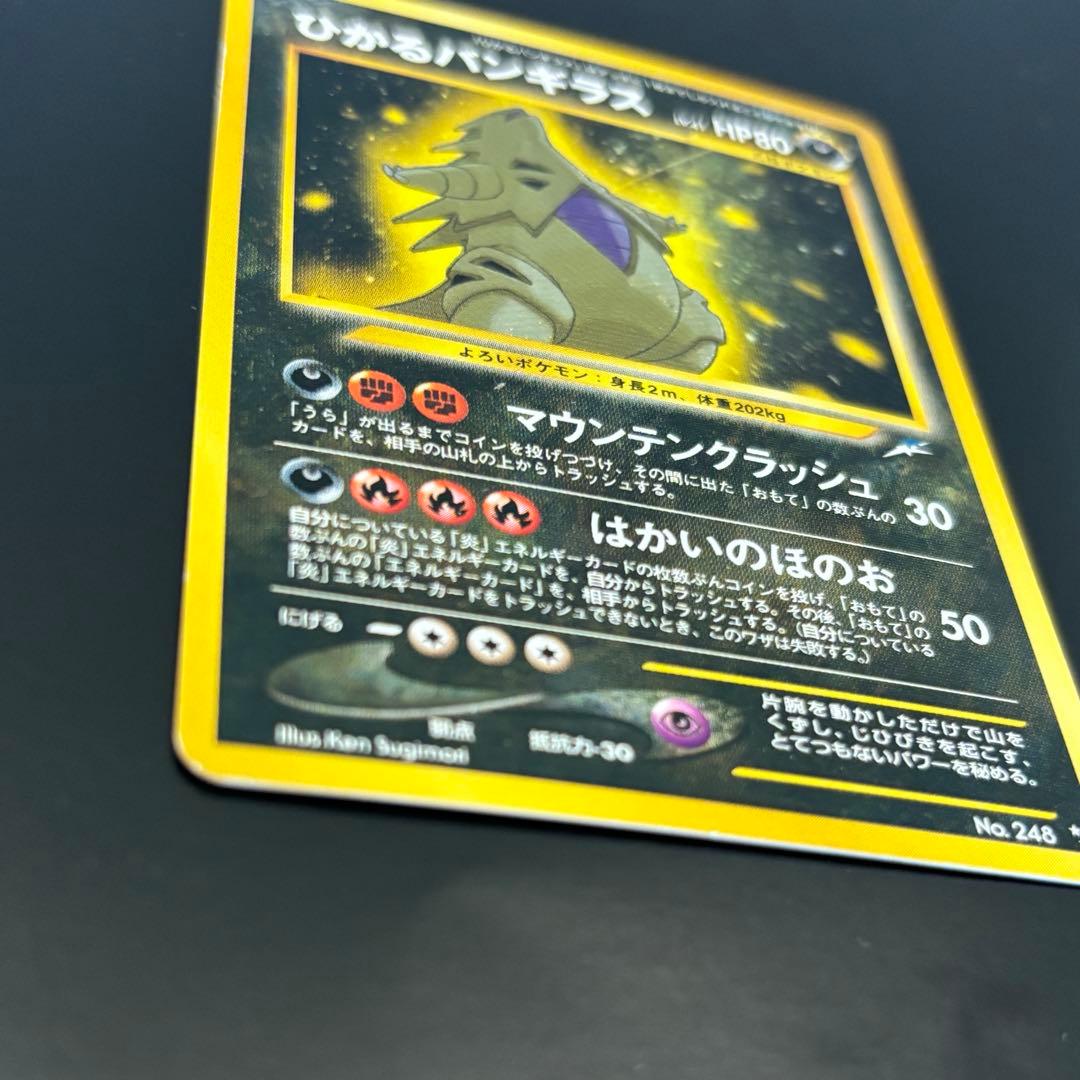 ひかるバンギラス 旧裏 ポケモンカード