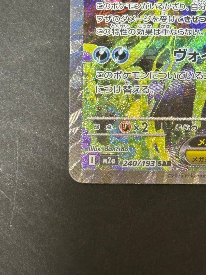 メガドリーム メガゲンガーex SAR 240/193 MEGAドリーム