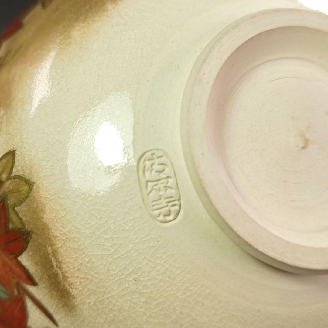 ウ252 数茶碗『清閑寺窯 杉田祥平造』『色絵12ヶ月絵変り画