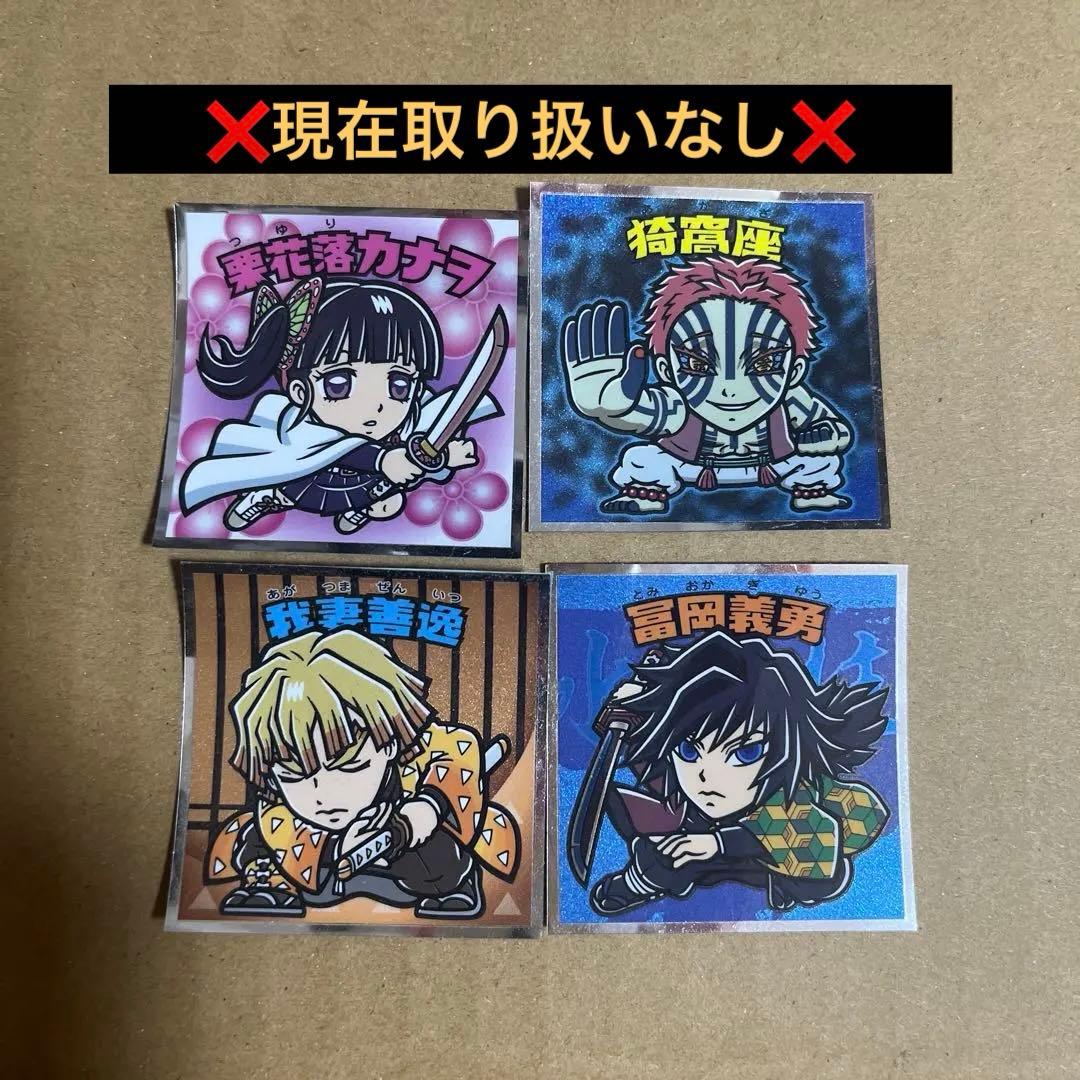 猗窩座 栗花落カナヲ 冨岡義勇 我妻善逸 ビックリマンチョコシール 鬼