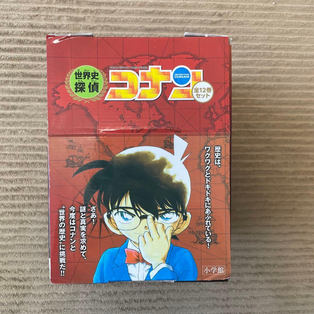 世界史探偵コナン全12巻箱入セット