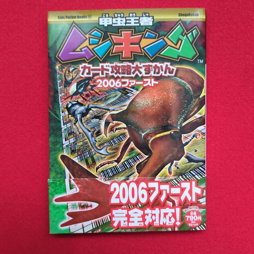 甲虫王者ムシキングカード攻略大ずかん 2006ファースト - メルカリ