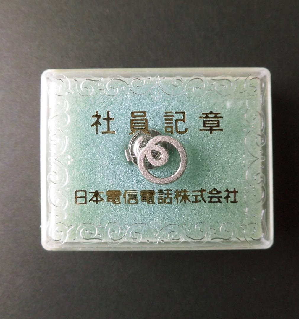 未使用 日本電信株式会社 社員記章 NTT 社章 バッジ
