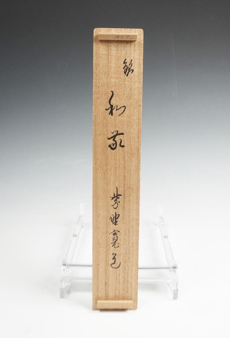 茶道具 茶杓 大徳寺 寛道 銘 千年翠 大徳寺 藤田寛道 茶杓 銘「和敬」 守