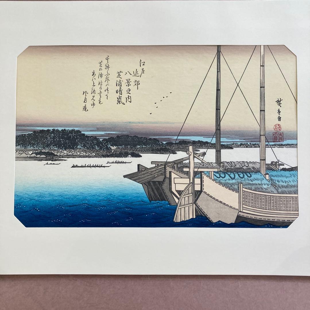 歌川広重 手摺木版画 『江戸近郊八景 芝浦晴嵐』悠々洞出版 昭和時代