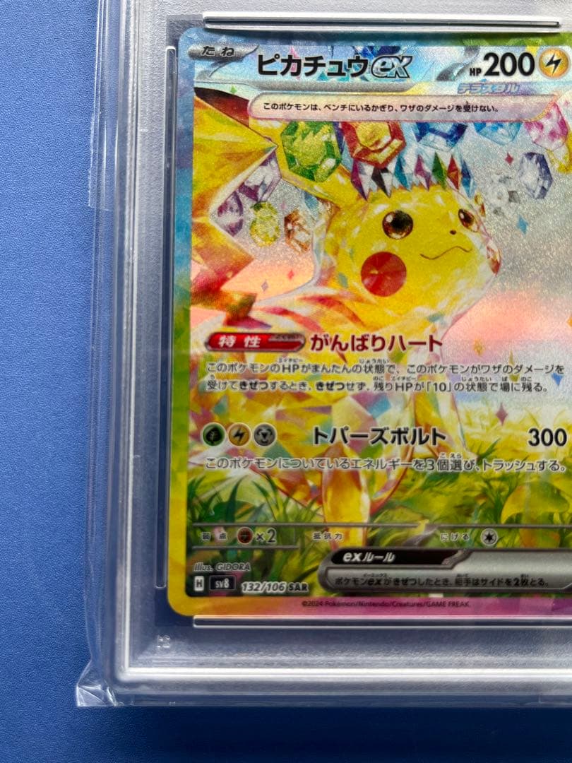 メ*ル様 PSA10ピカチュウex sar