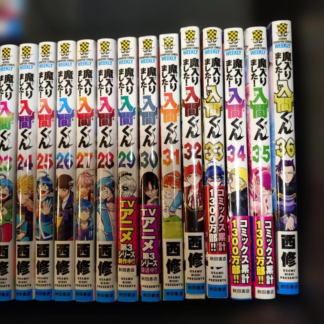 魔入りました！入間くん11巻〜45巻