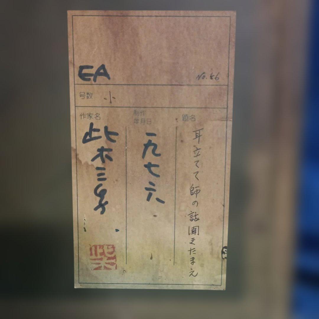 5677）此木三男（このきみつお） エッチング「耳立てて師の話聞きたまえ」EA