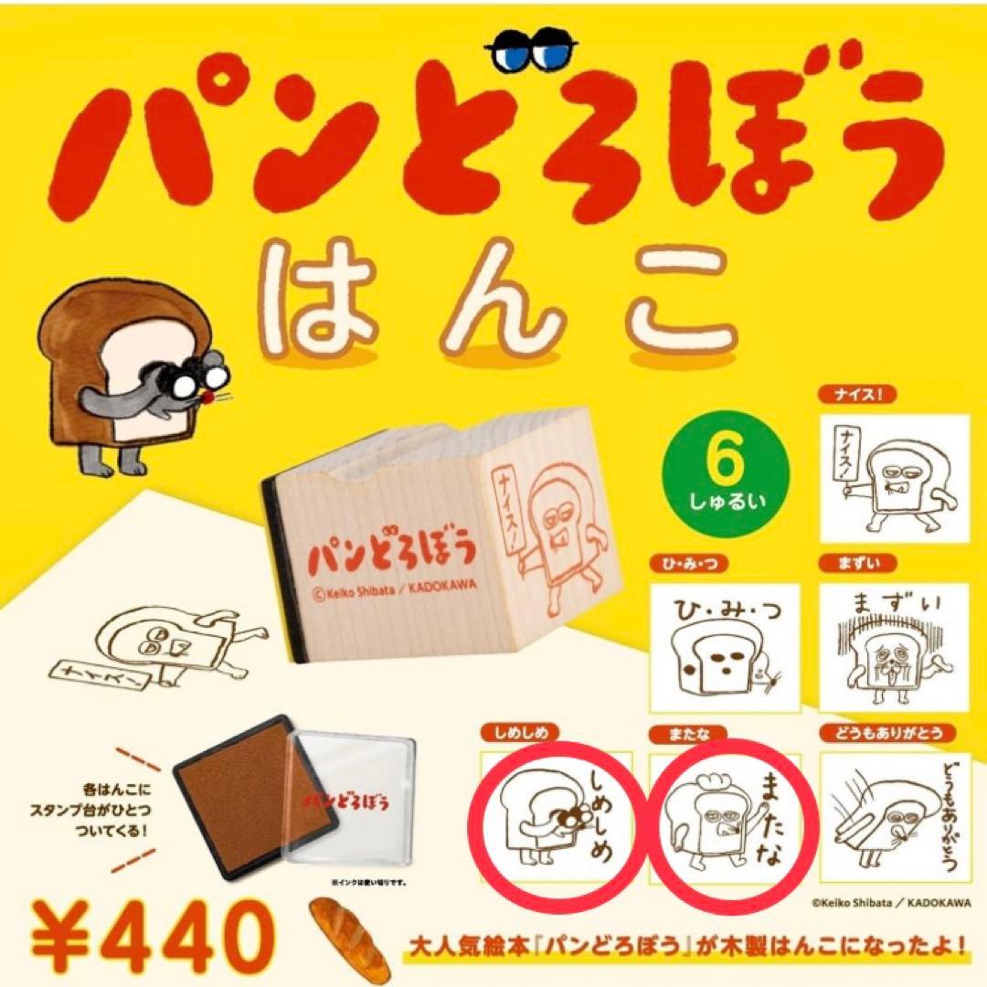 他で売れてしまいましたm(_ _)m パンどろぼう はんこ 第1弾　2個セット