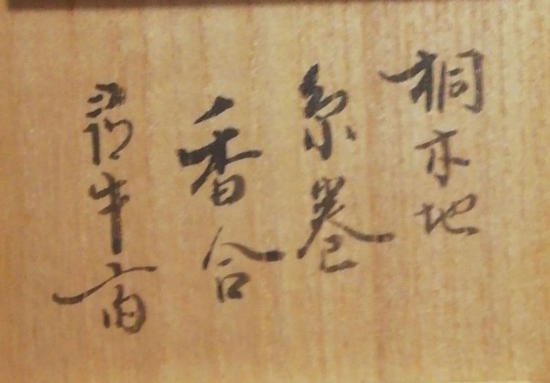 尋牛斎書付　芦流作　桐木地　糸巻　香合　共箱　茶道具