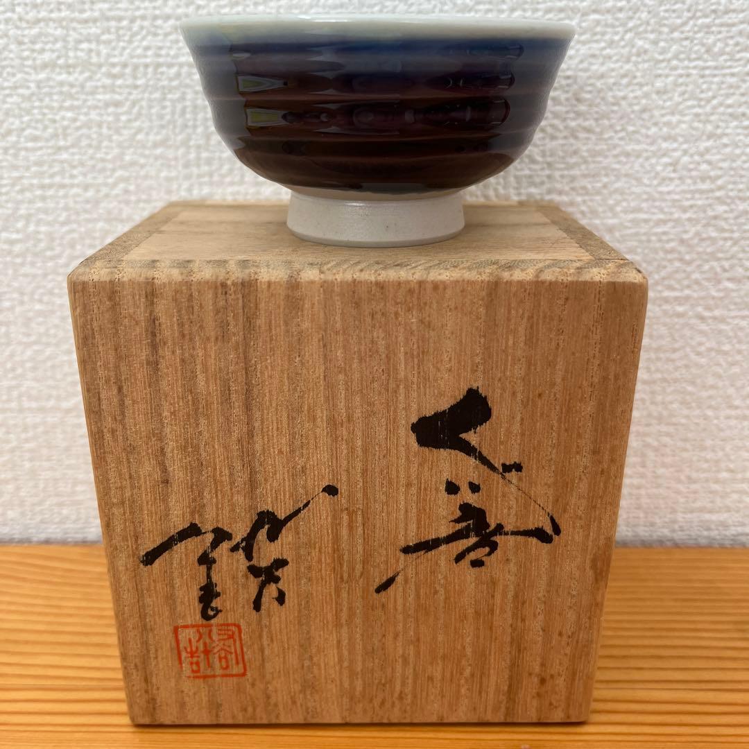 人間国宝柳雨軒三代 徳田八十吉（正彦）ぐい呑み - メルカリ