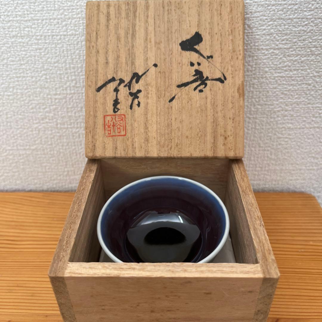 人間国宝柳雨軒三代 徳田八十吉（正彦）ぐい呑み - メルカリ