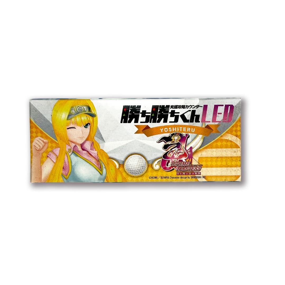 新品未使用】勝ち勝ちくん LED 乙女マスターズ ヨシテル - メルカリ