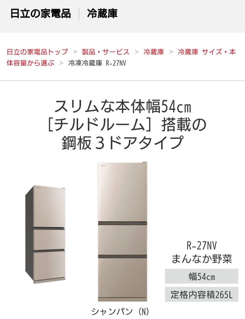 HITACHI 日立 冷凍冷蔵庫 265L R-27NV 2021年製 送料込み