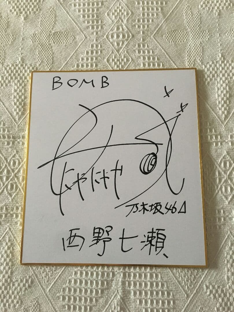 乃木坂46 西野七瀬 直筆サイン 色紙 抽プレ 当選書付き