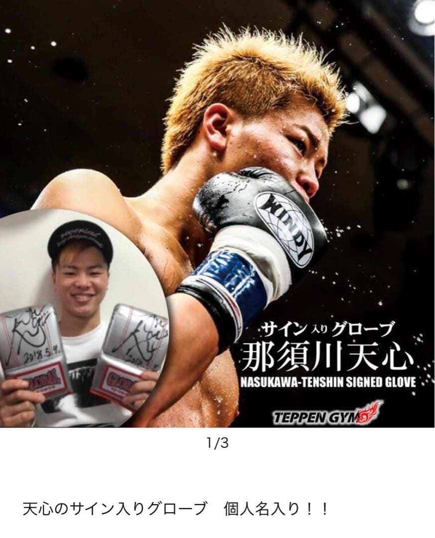 那須川天心 直筆サイングローブ - メルカリ