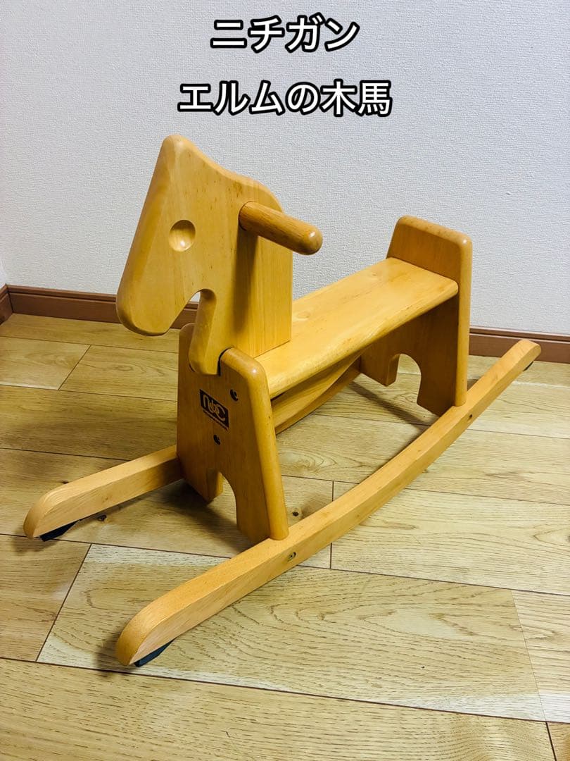 ニチガン エルムの木馬 木製ロッキングホース 木馬 - メルカリ