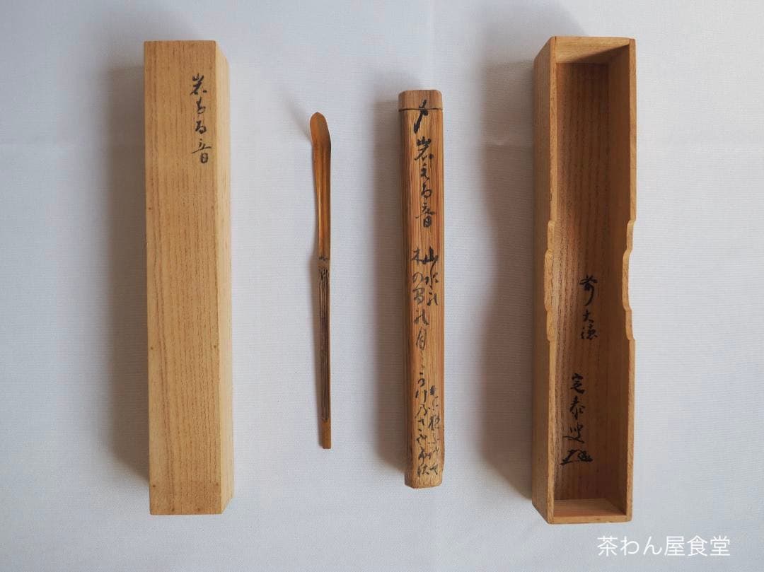 大徳寺派孤篷庵住職 小堀宗泰自作『竹茶杓』歌銘：岩もる音（共箱・共