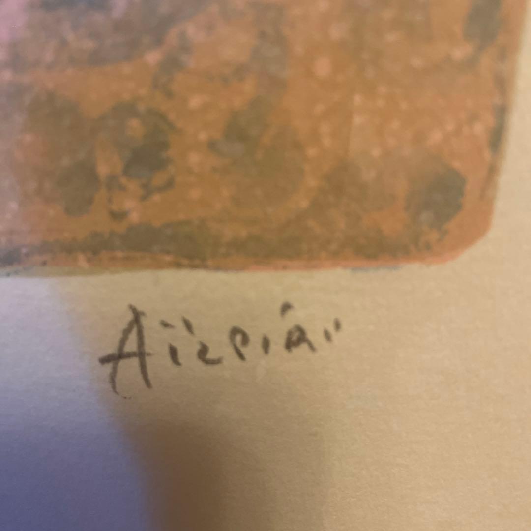 アイズピリ　絵画　リトグラフ　サイン入り