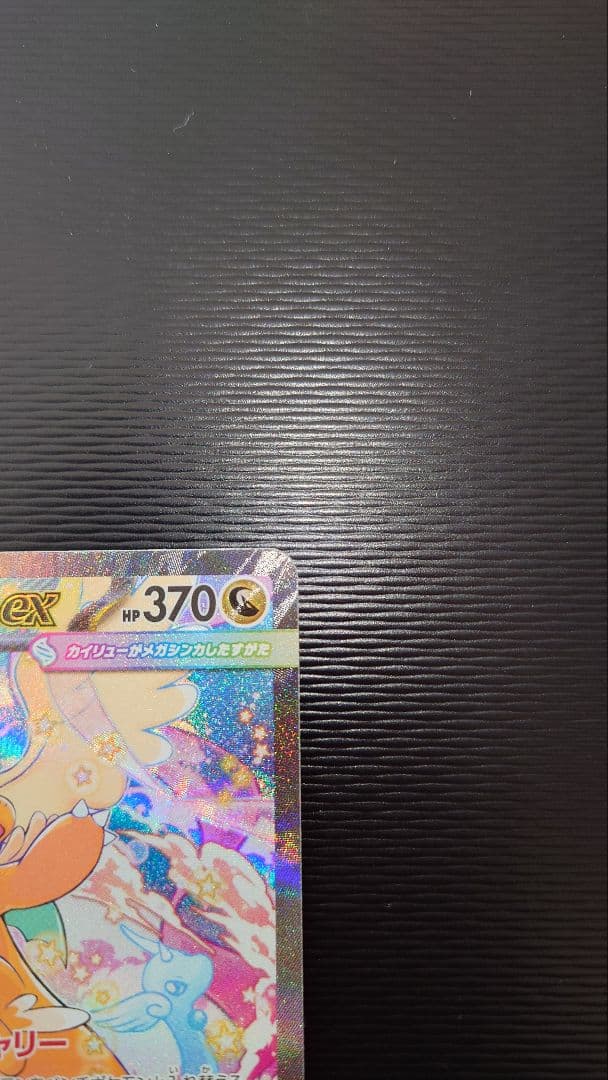 【新品・未使用】メガカイリューex SAR　年末値下げ