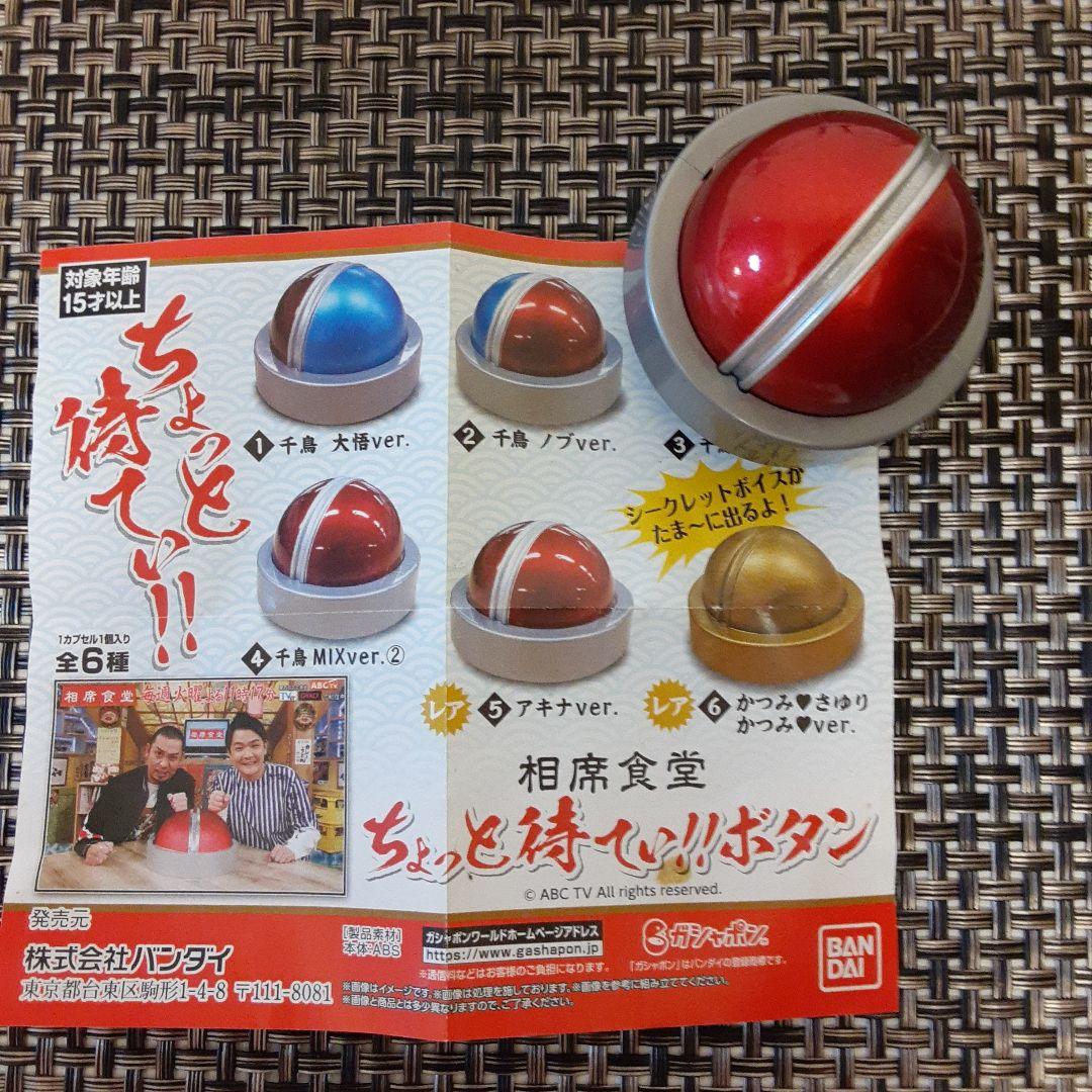 相席食堂のボタンがガチャガチャに⁉️【ちょっと待てぃ！！ボタン