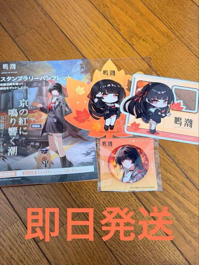 鳴潮 京都 京阪コラボ スタンプラリー 全4点セット｜鳴潮 京都 京阪