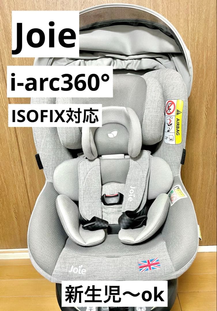 Joie ジョイー アーク 360° キャノピー付きチャイルドシート　美品