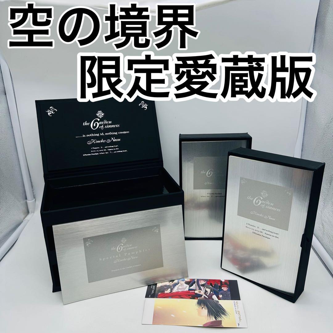 空の境界 限定 愛蔵版 the Garden of sinners - メルカリ