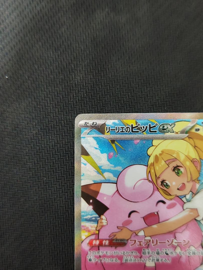 ポケカ リーリエのピッピex sar スタートデッキバトルコレクション100