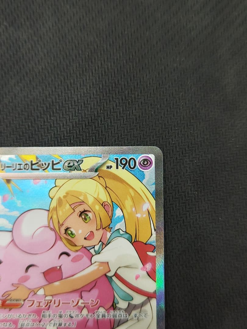 ポケカ リーリエのピッピex sar スタートデッキバトルコレクション100