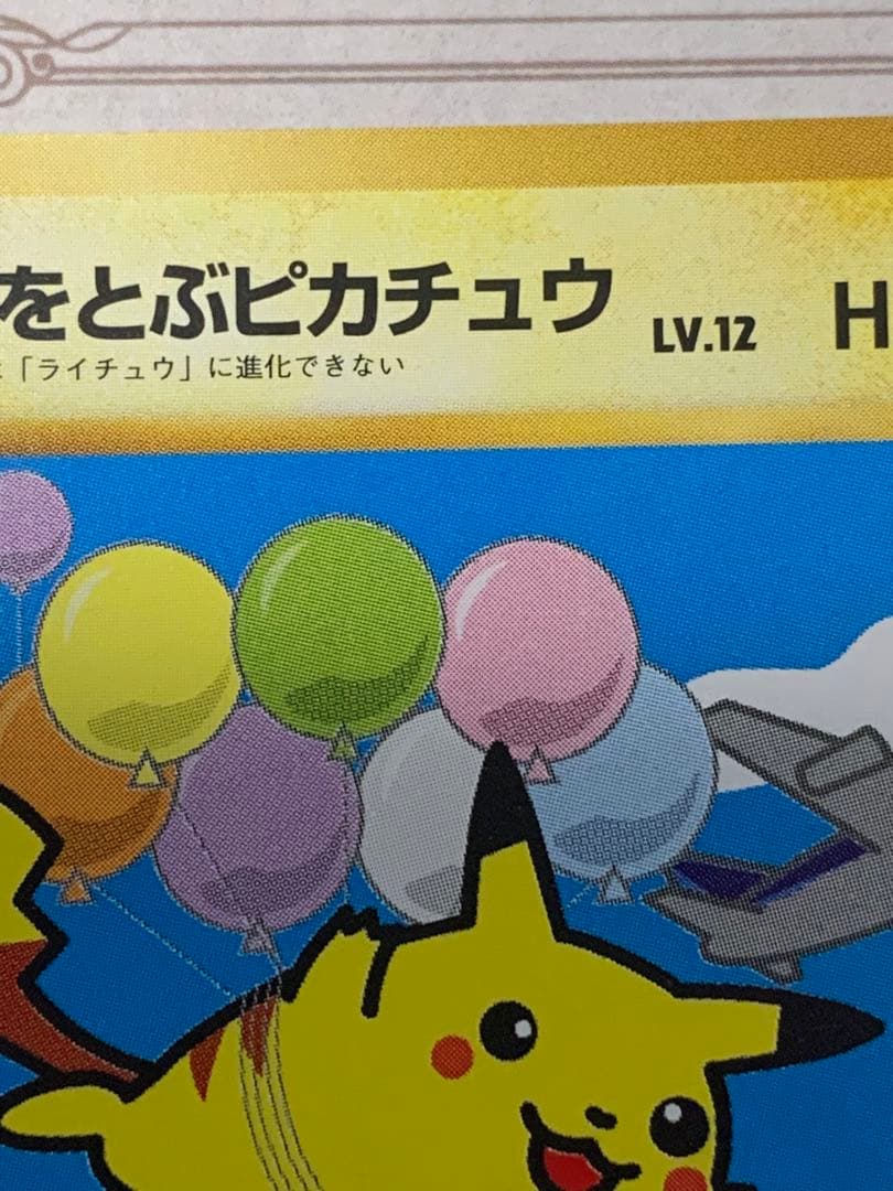 旧裏 そらをとぶピカチュウ LV.12 初期 ポケモンカード ANA