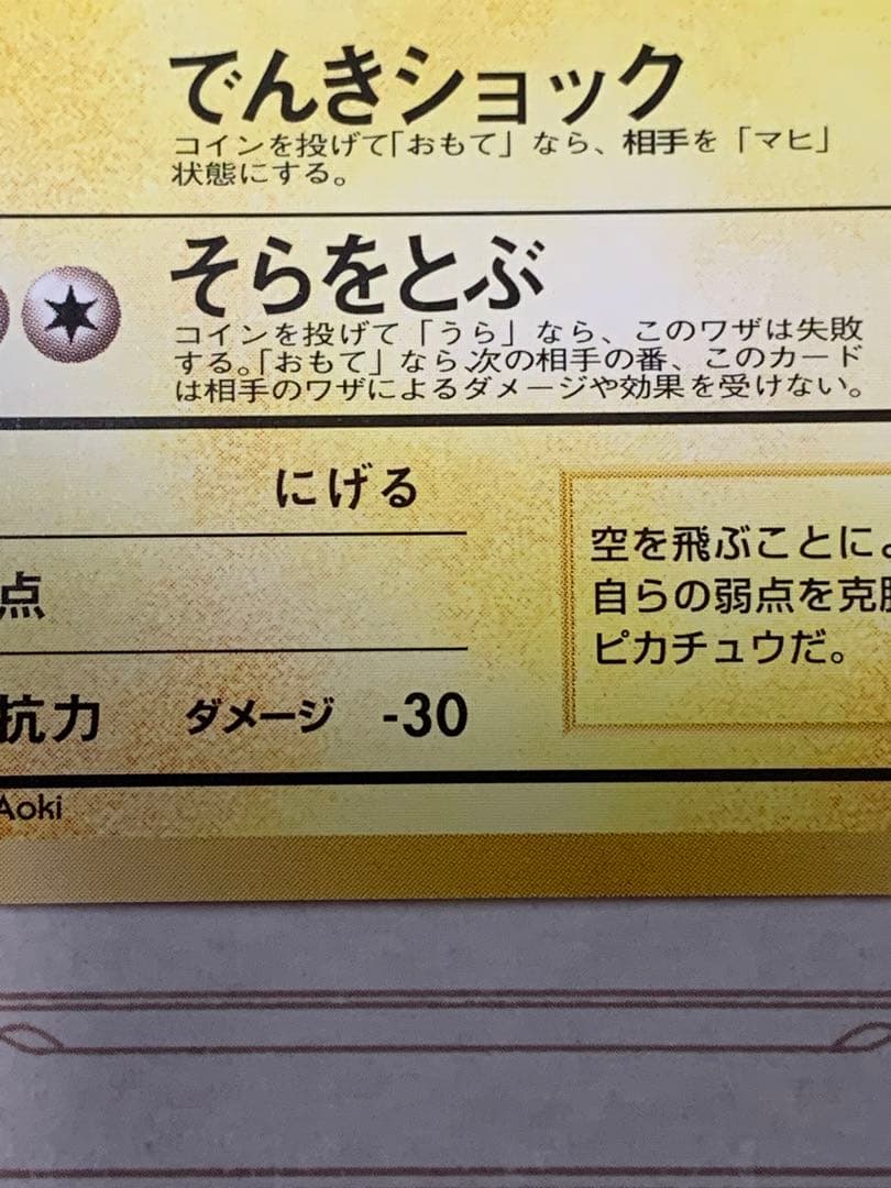 旧裏 そらをとぶピカチュウ LV.12 初期 ポケモンカード ANA