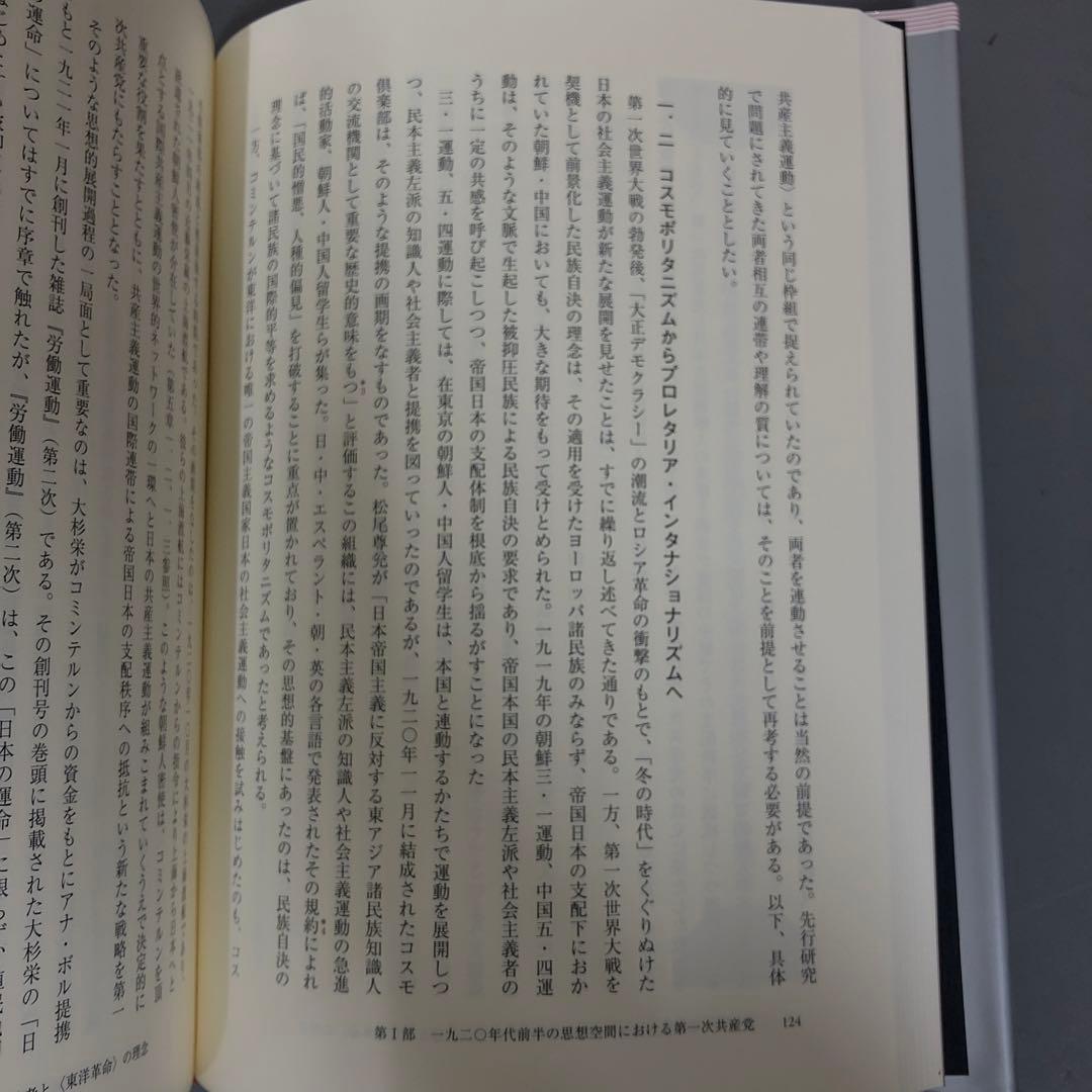 中古本】帝国に抗する社会運動 第一次日本共産党の思想と
