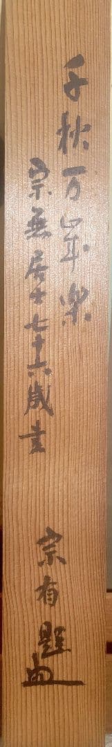 宗無居士一行書『千秋万歳楽』宗偏流 山田宗有宗匠の箱