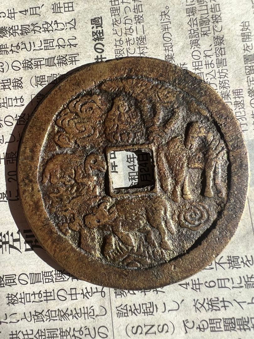 絵銭 中国古銭 超大型古銭 洪武通宝 穴銭 アンティーク コレクション 日本古銭