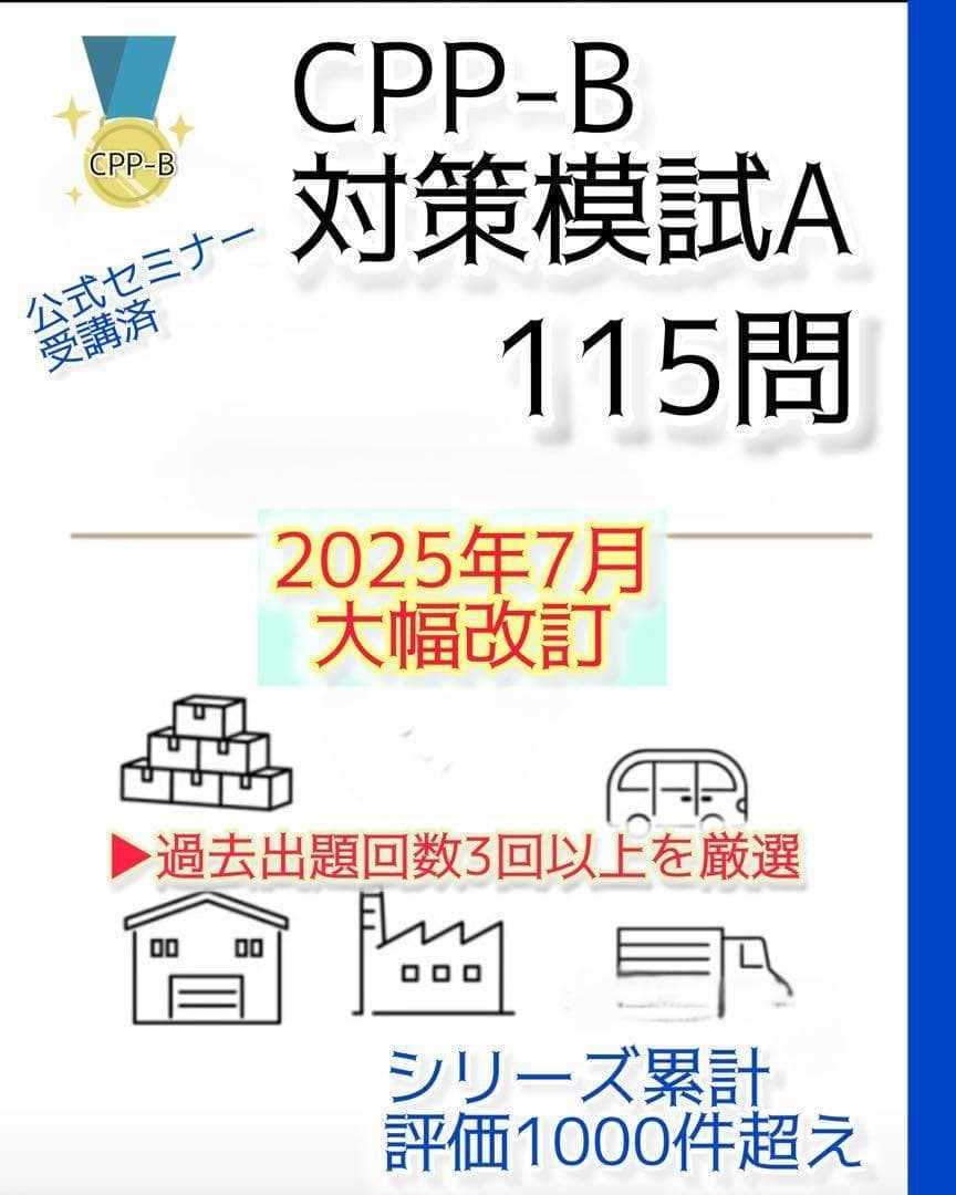 joe様 CPP-B調達プロフェッショナルフルセット 対策ノート 問題数555問