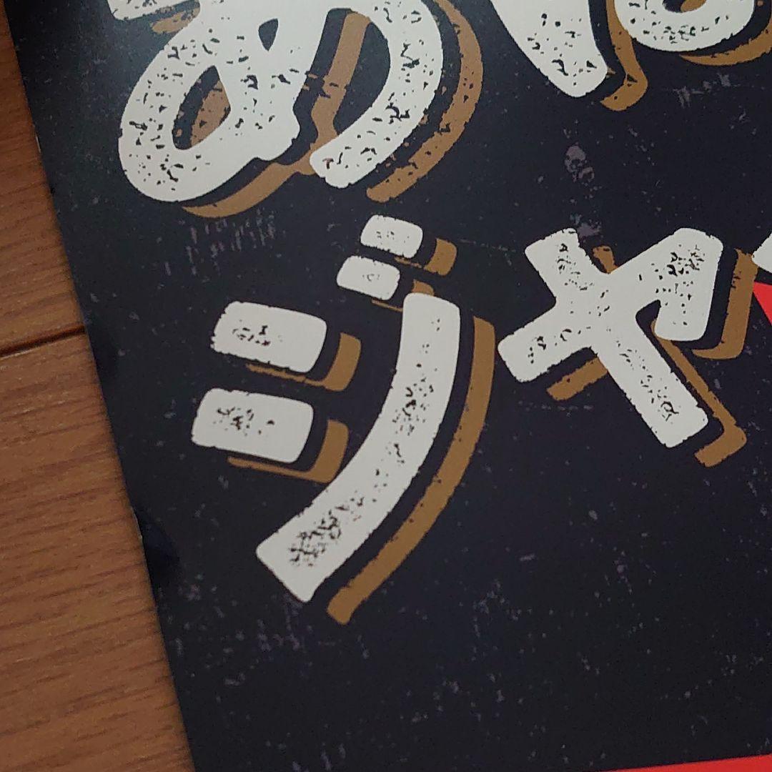 ドラえもん ジャイアンサイン入りポスター ジャイアンリサイタル 木村