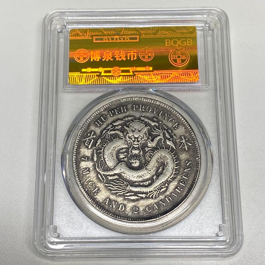 古銭 清国時代 銀龍コイン 本省 光緒元寶 湖北省造 長尾龍 - メルカリ