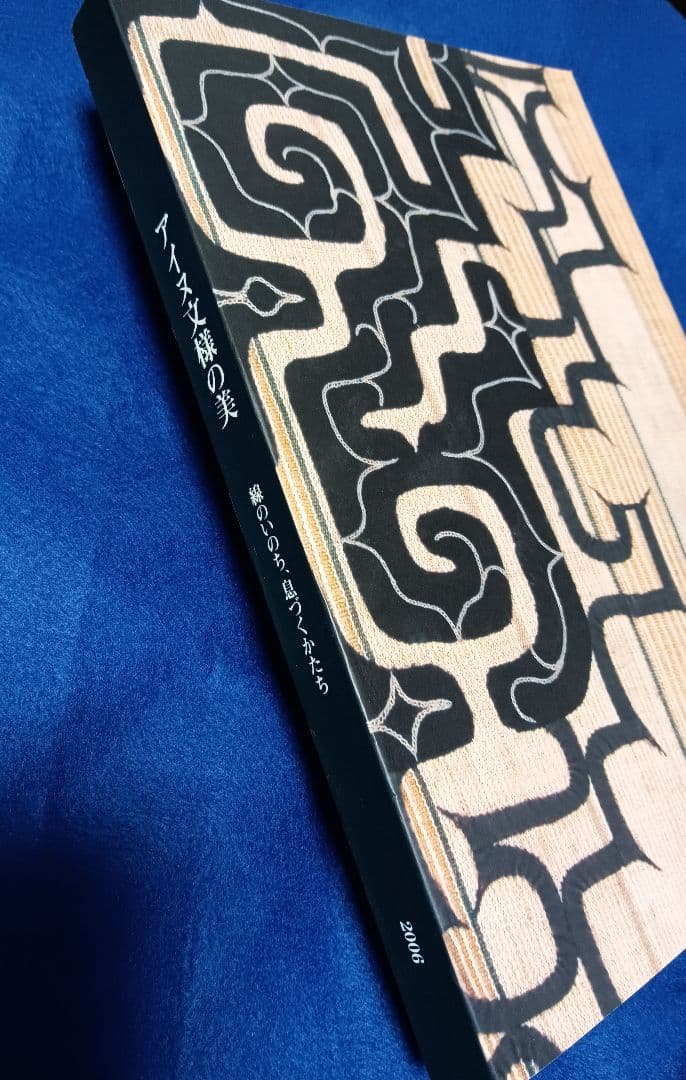 アイヌ文様の美 線のいのち、息づくかたち 2006 