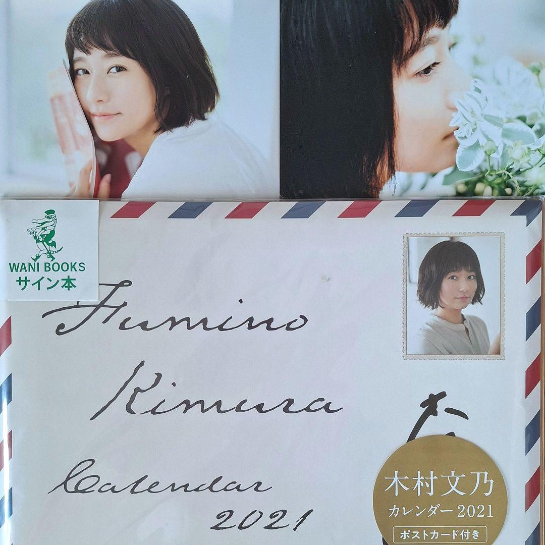 愛の、がっこう 木村文乃 直筆サイン入り カレンダー 2021 ポスト