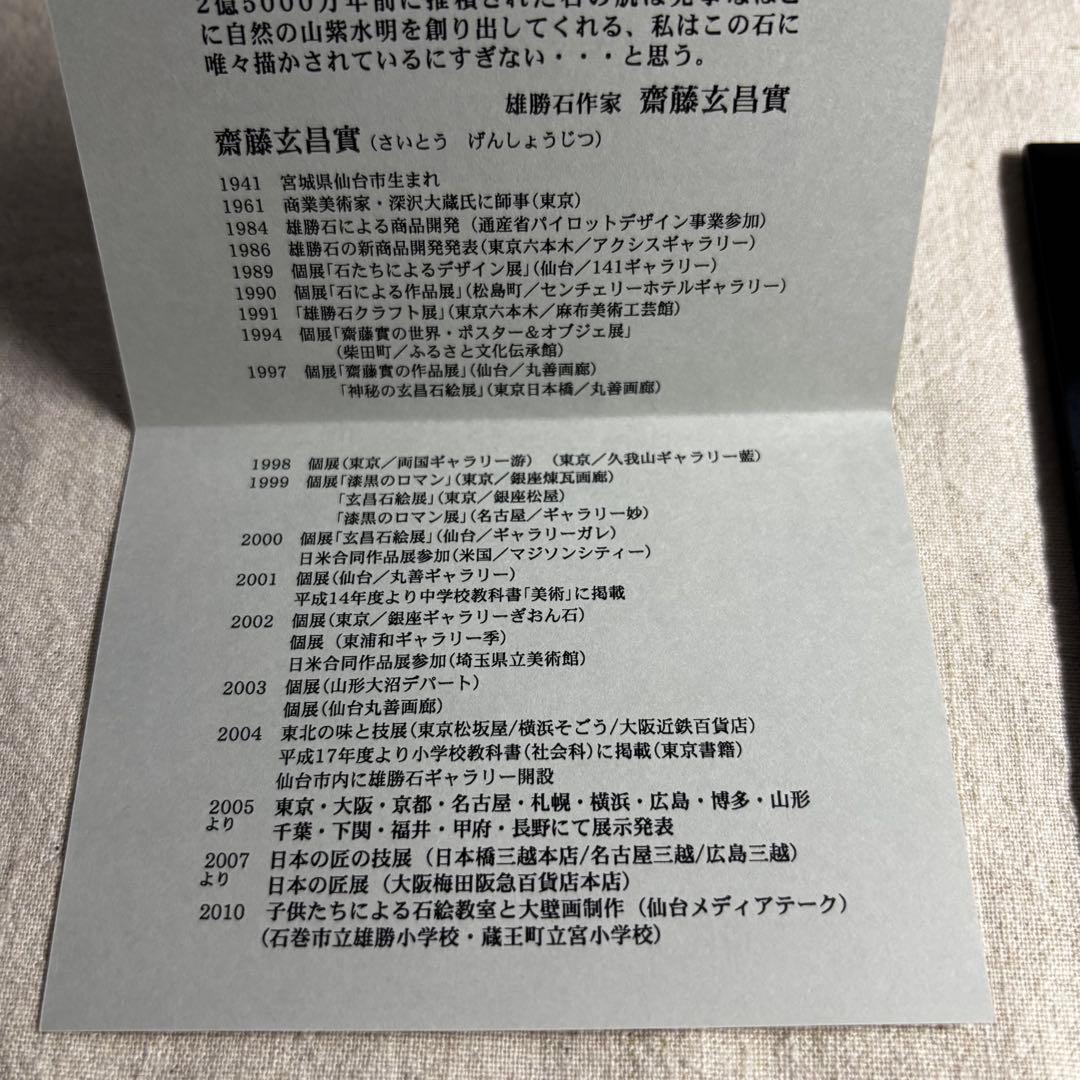 未使用】雄勝石作家 故齋藤玄昌實 宮城県石巻市雄勝町 硯の原石アート