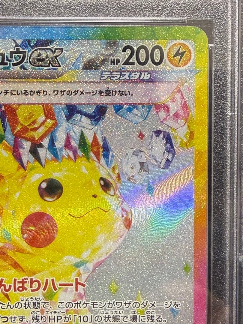 【PSA10】ピカチュウ ex SAR PSA10 SV8 超電ブレイカー