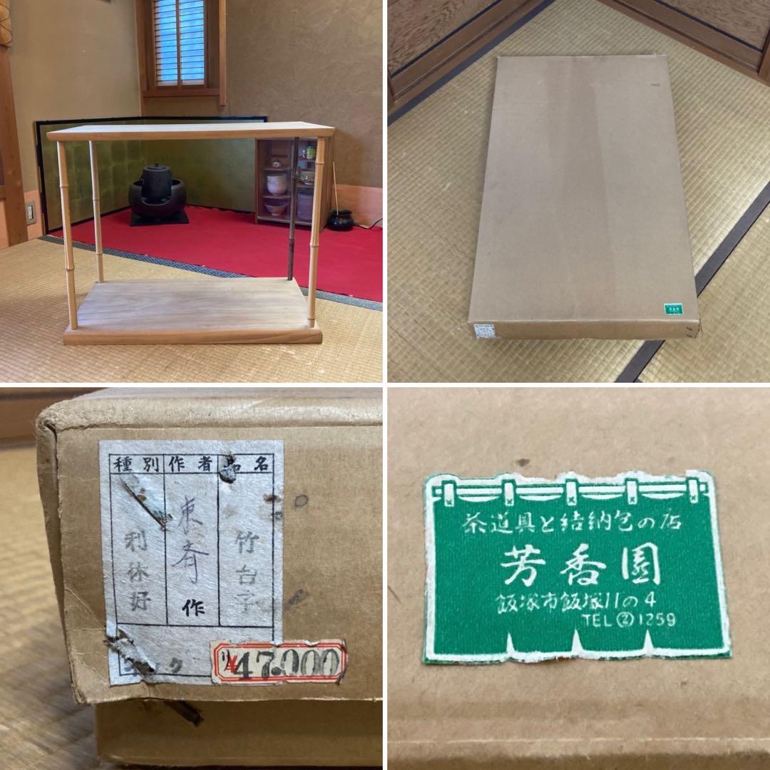 竹台子 行台子 東斉作 利休好 飾り棚 台 木製 組立式 和風 茶道具