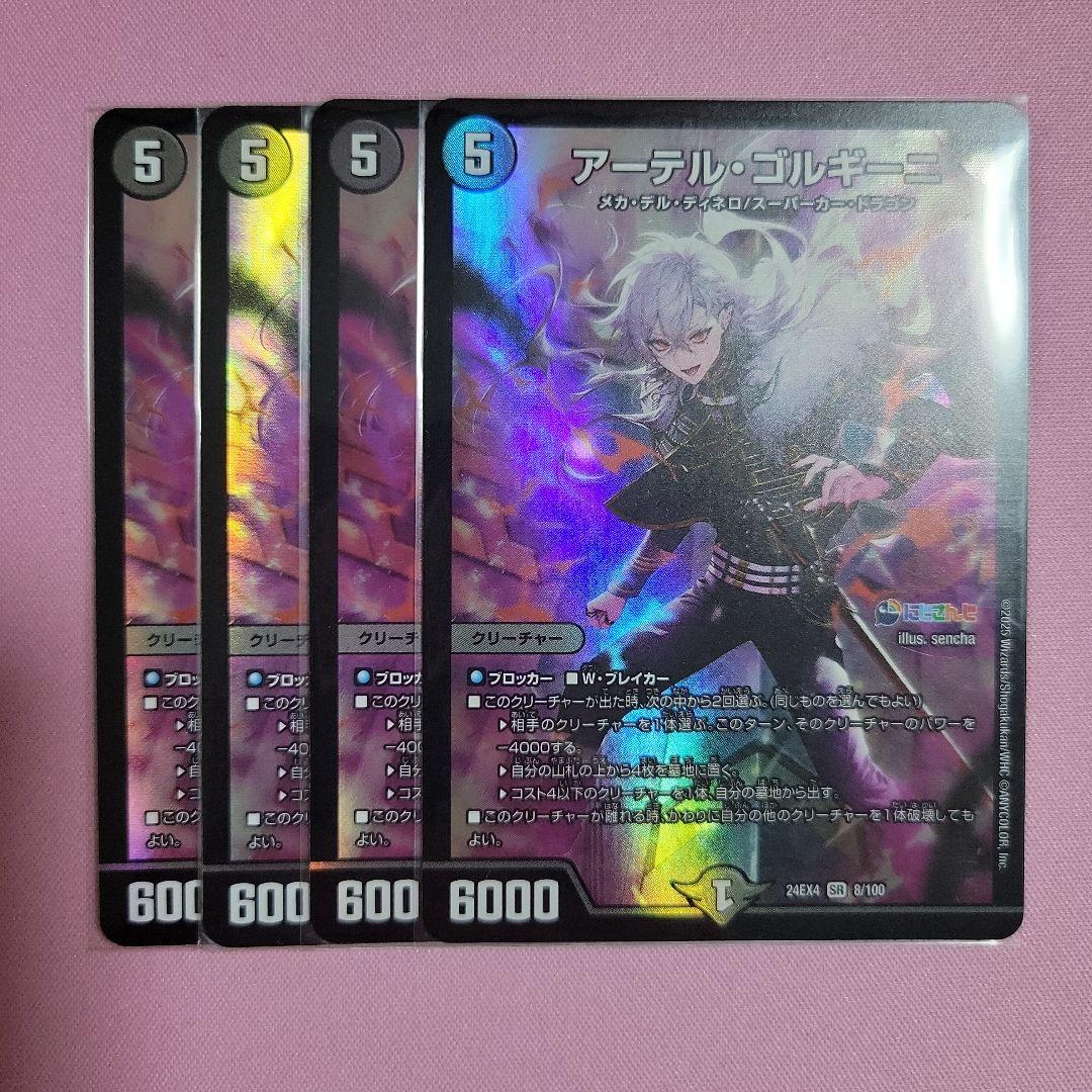 アーテルゴルギーニ 葛葉 4枚